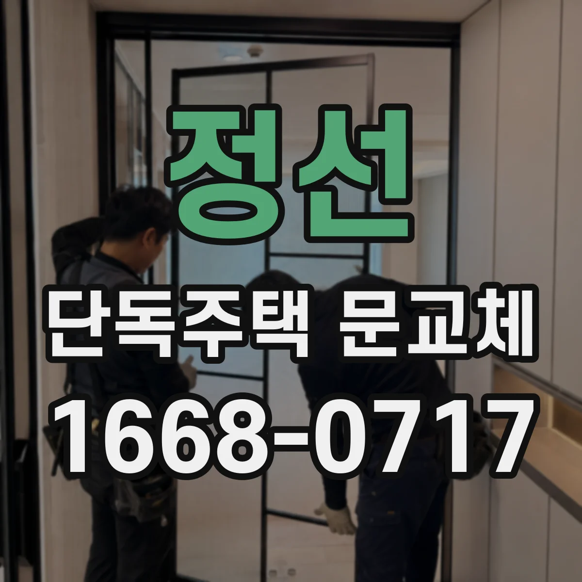 정선 단독주택 문교체 기상 변화 따라 달라지는 틈새 현상 대처