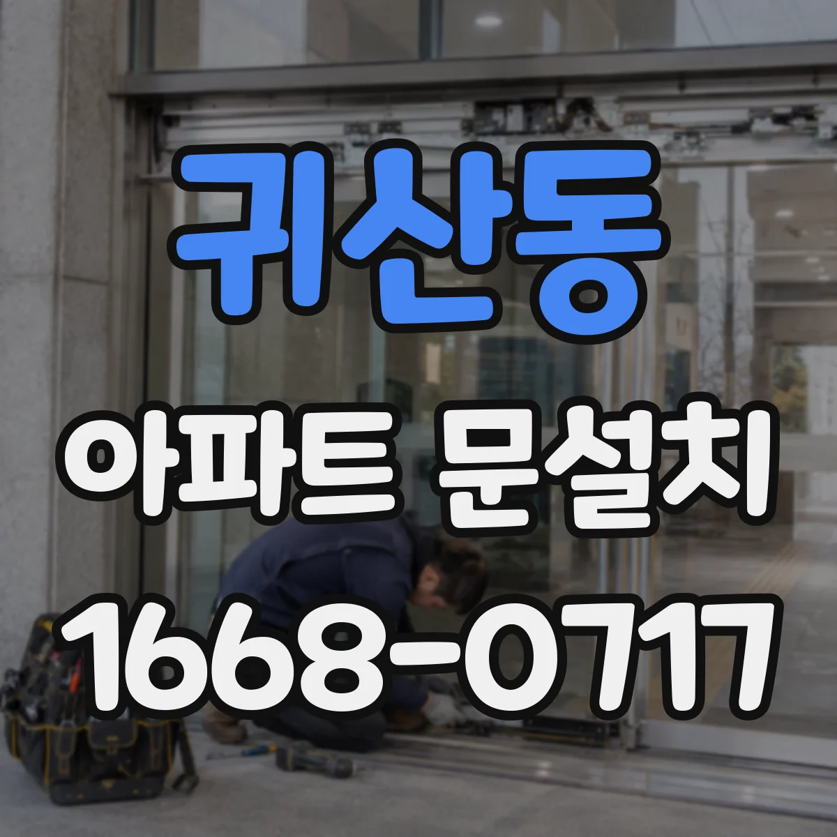 귀산동 아파트 문설치