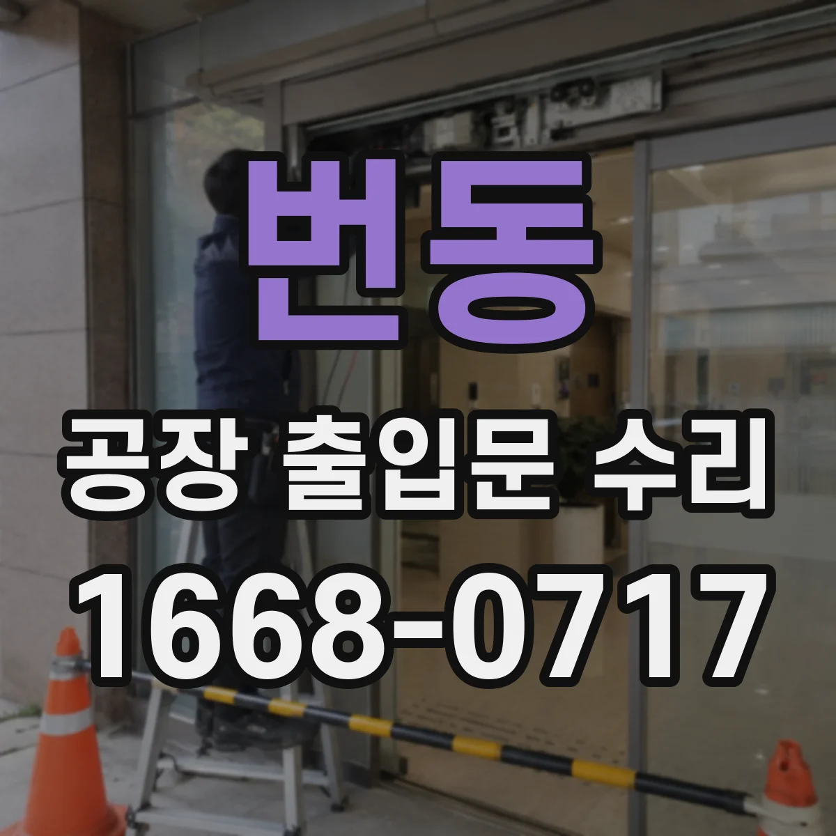 번동 공장 출입문 수리