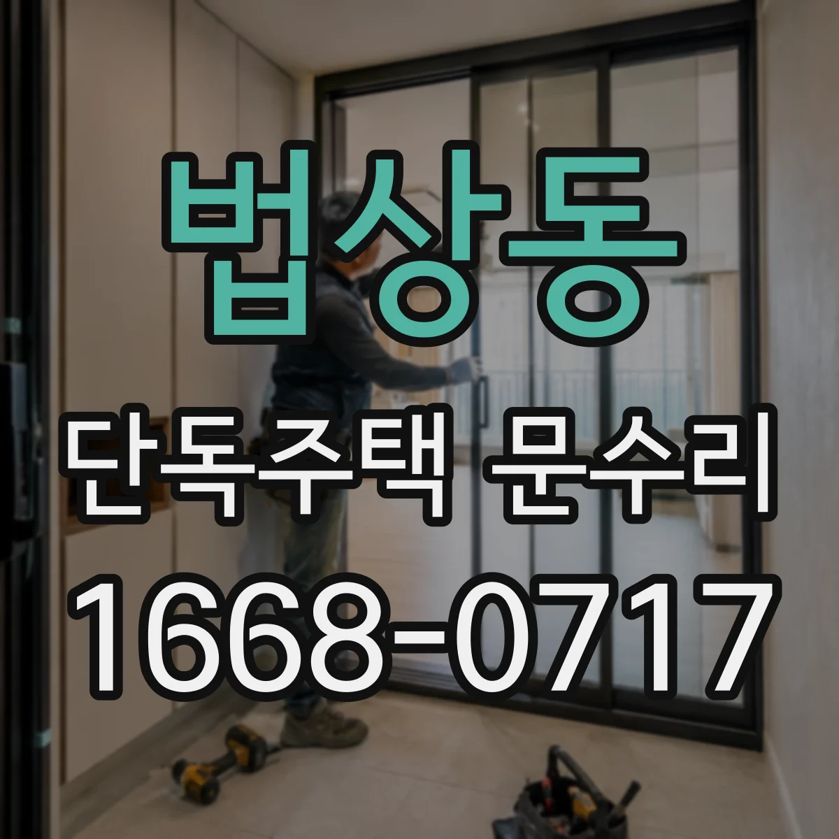 법상동 단독주택 문수리