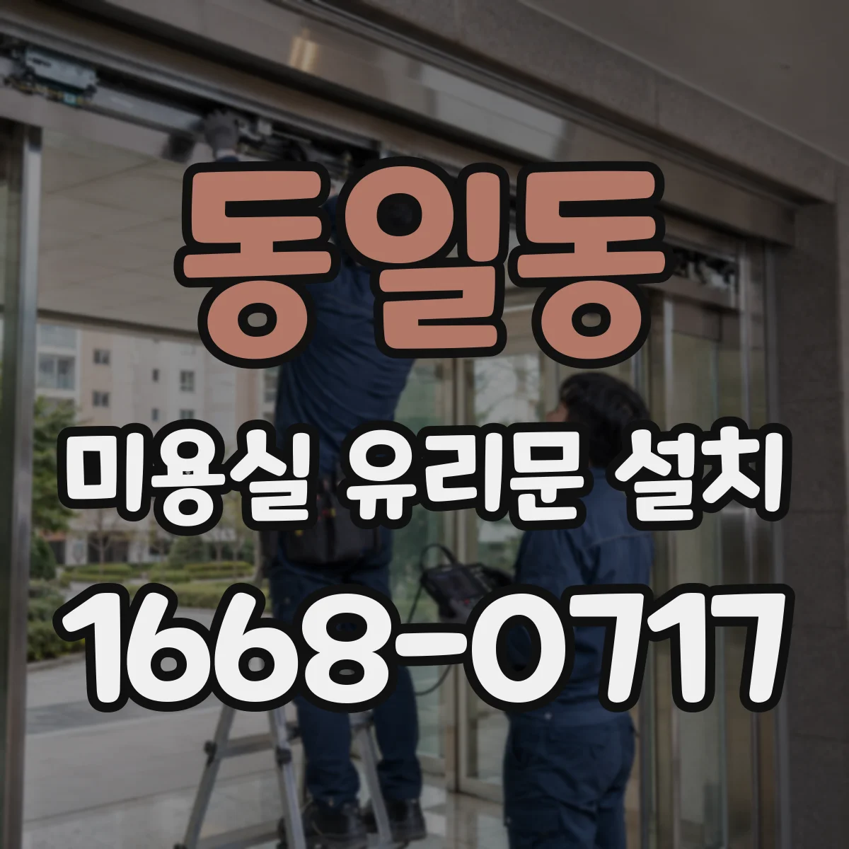 동일동 미용실 유리문 설치