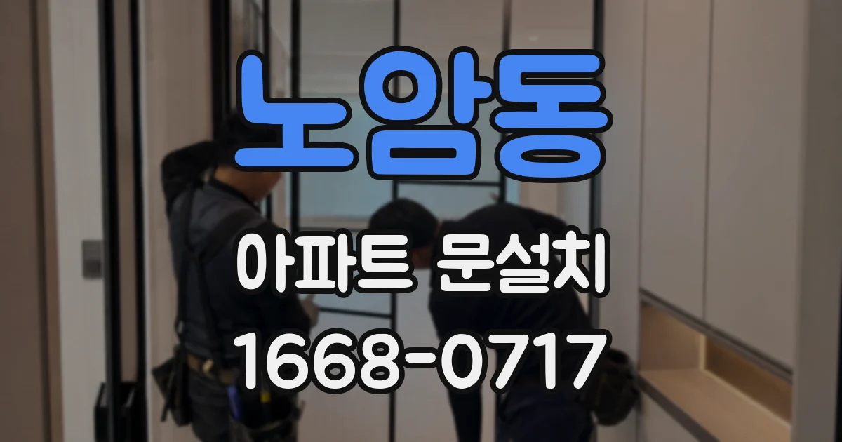 노암동 아파트 문설치