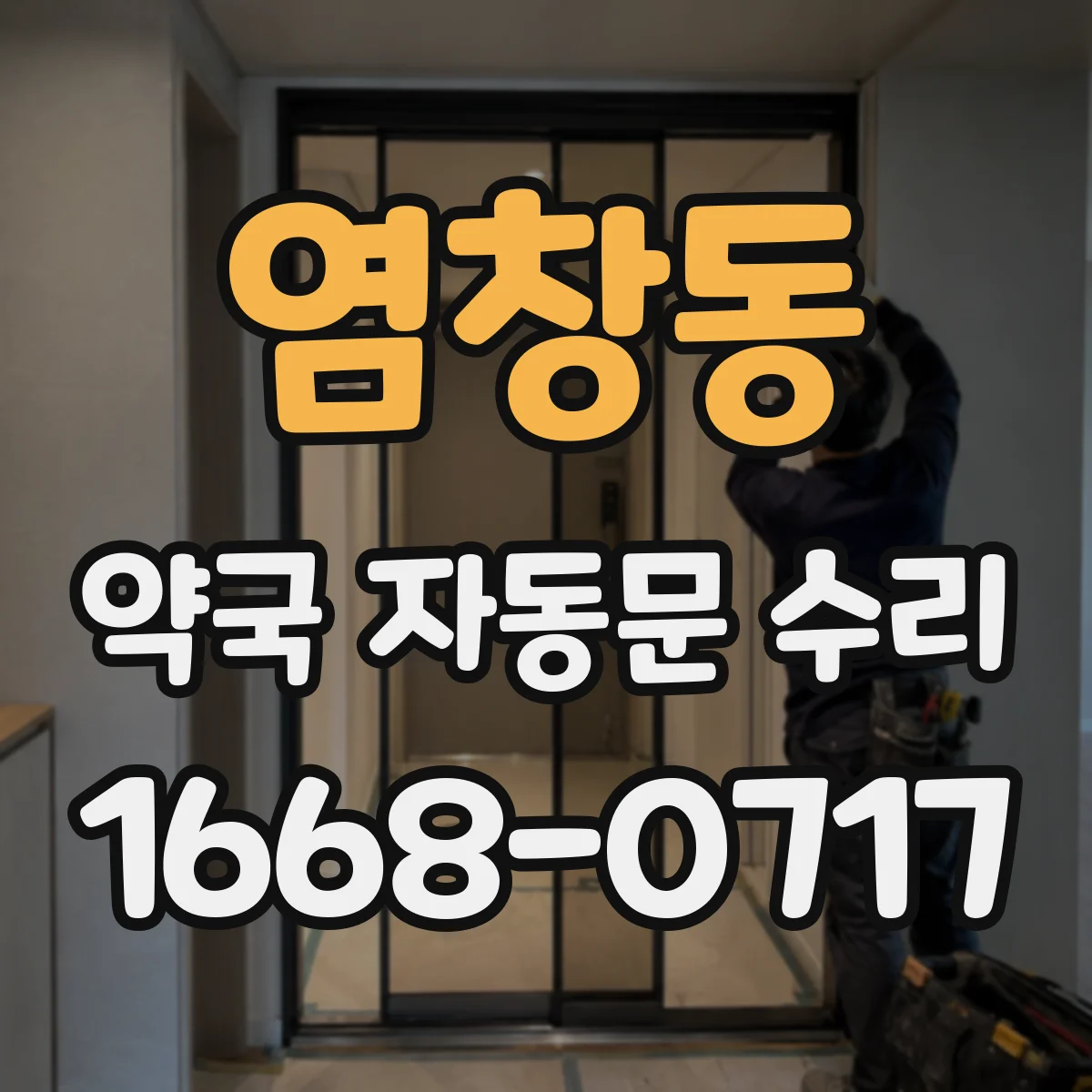염창동 약국 자동문 수리