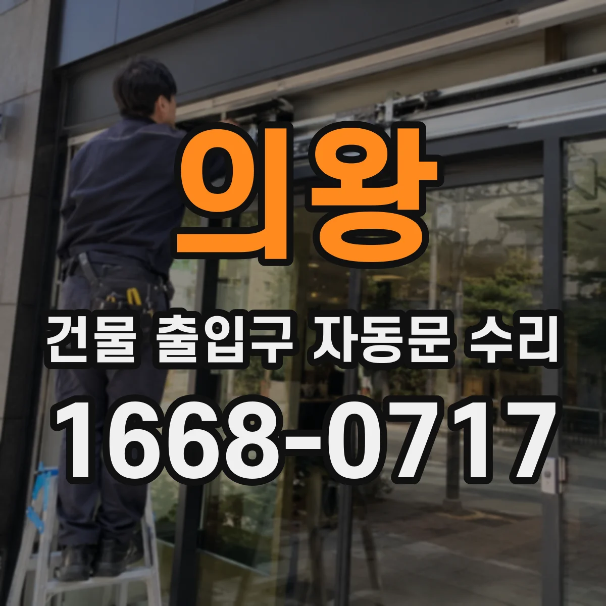 의왕 건물 출입구 자동문 수리 외부 바람 유입 시 재작동 현상 해결