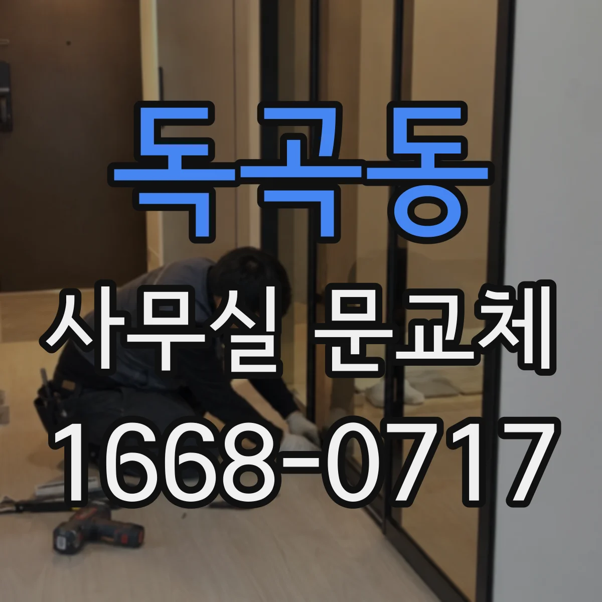 독곡동 사무실 문교체