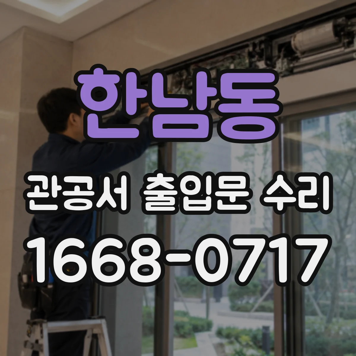 한남동 관공서 출입문 수리