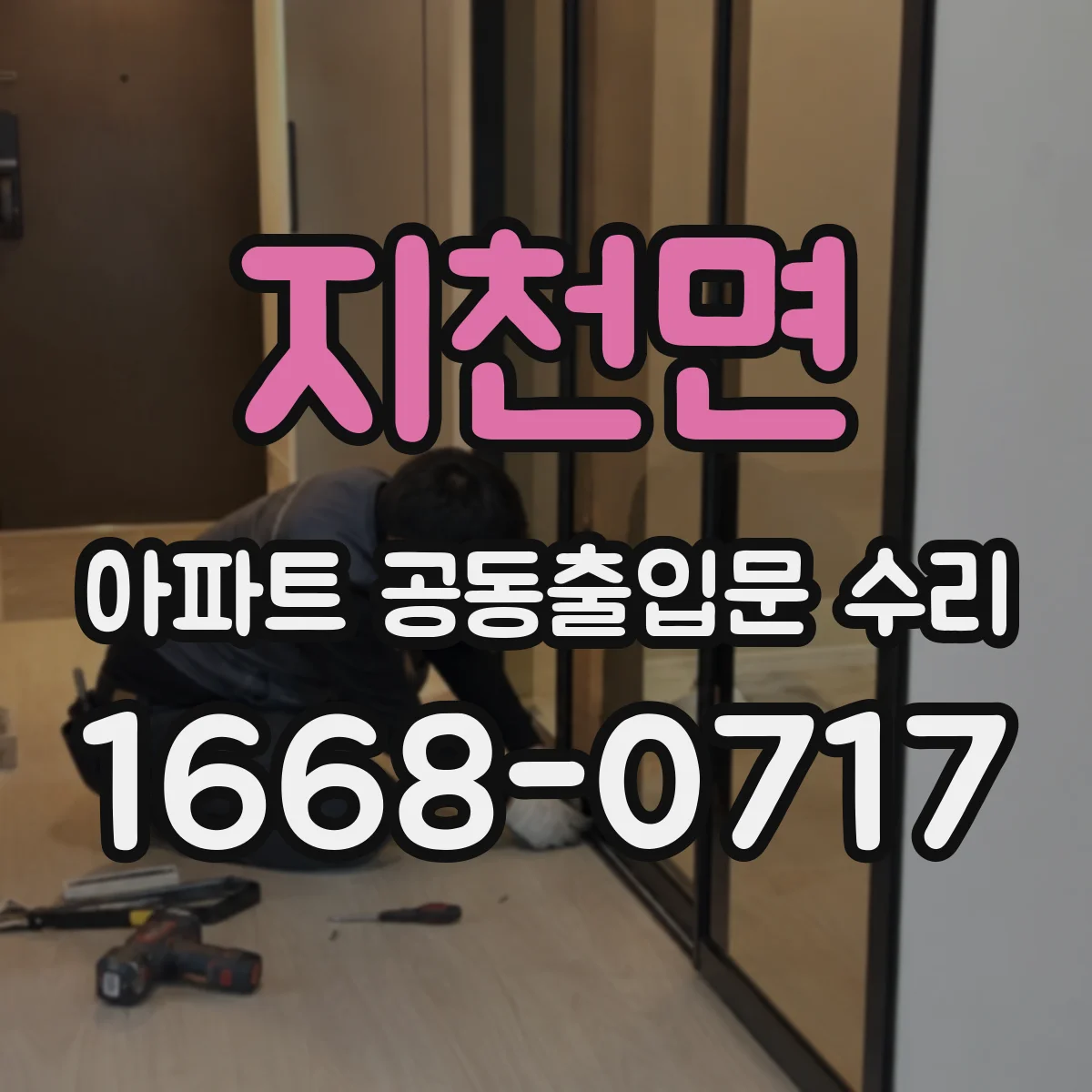 지천면 아파트 공동출입문 수리