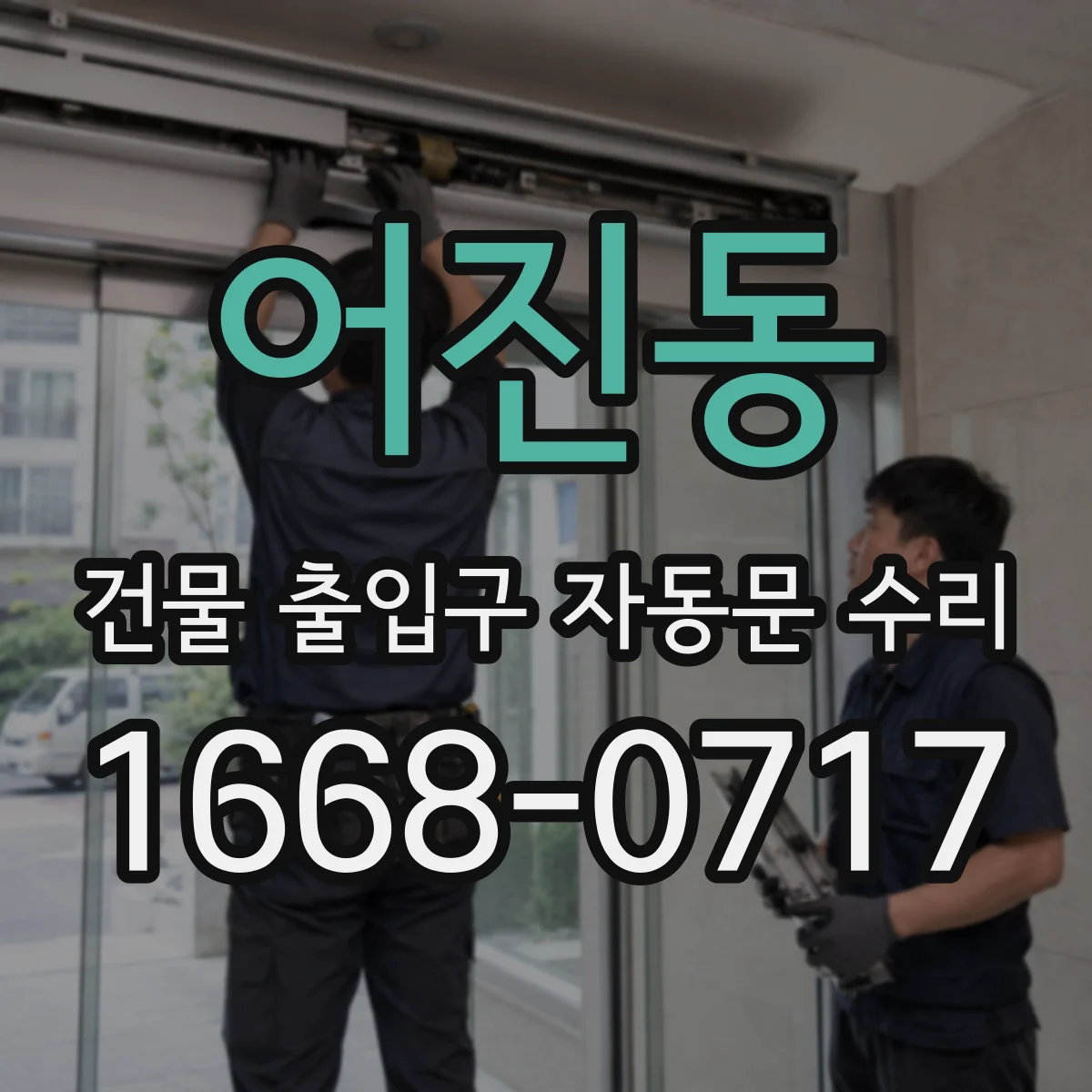 어진동 건물 출입구 자동문 수리