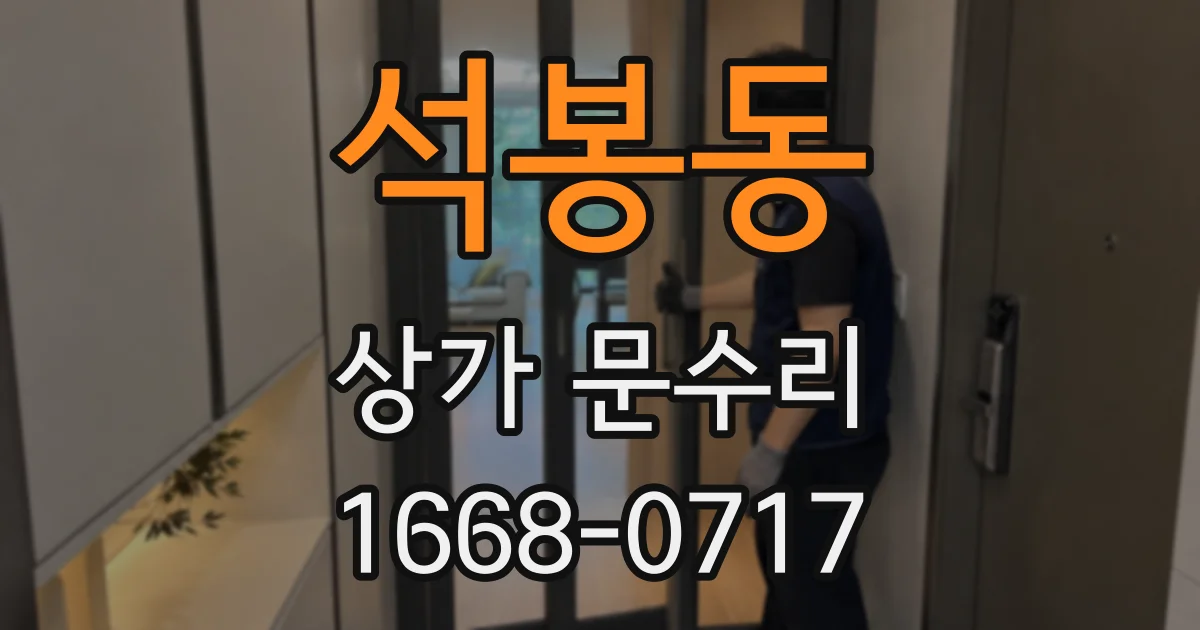 석봉동 상가 문수리