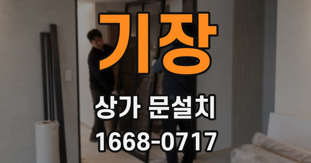기장 상가 문설치