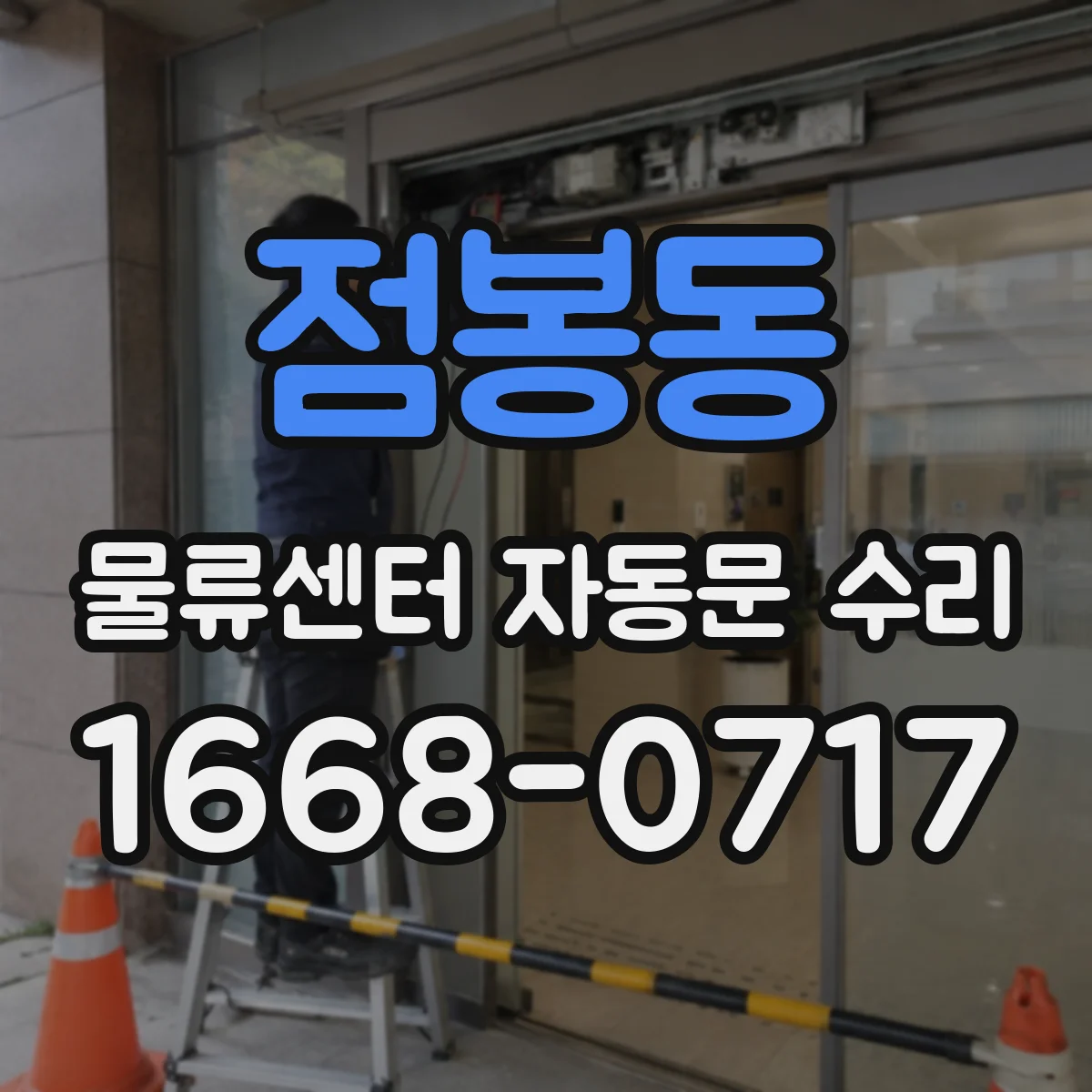 점봉동 물류센터 자동문 수리