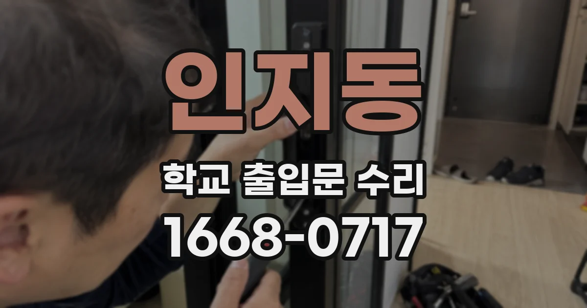 인지동 학교 출입문 수리