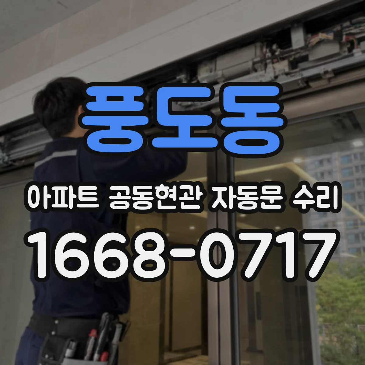 풍도동 아파트 공동현관 자동문 수리