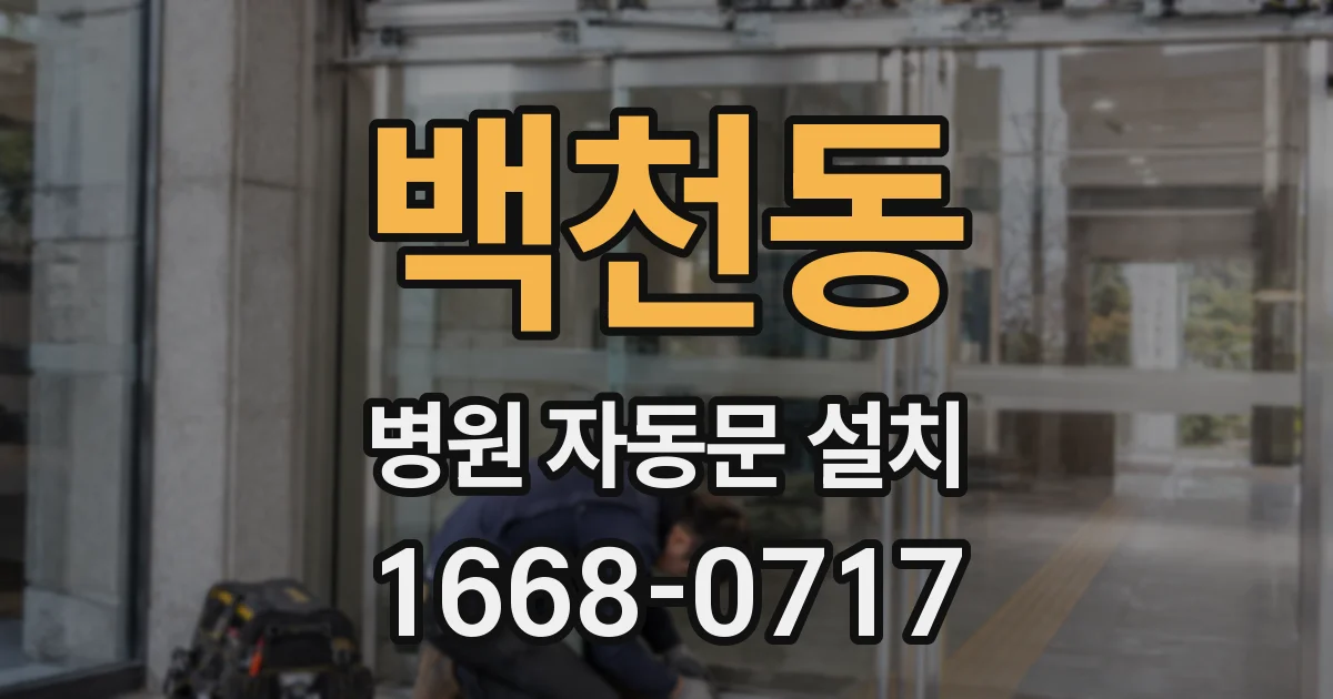 백천동 병원 자동문 설치