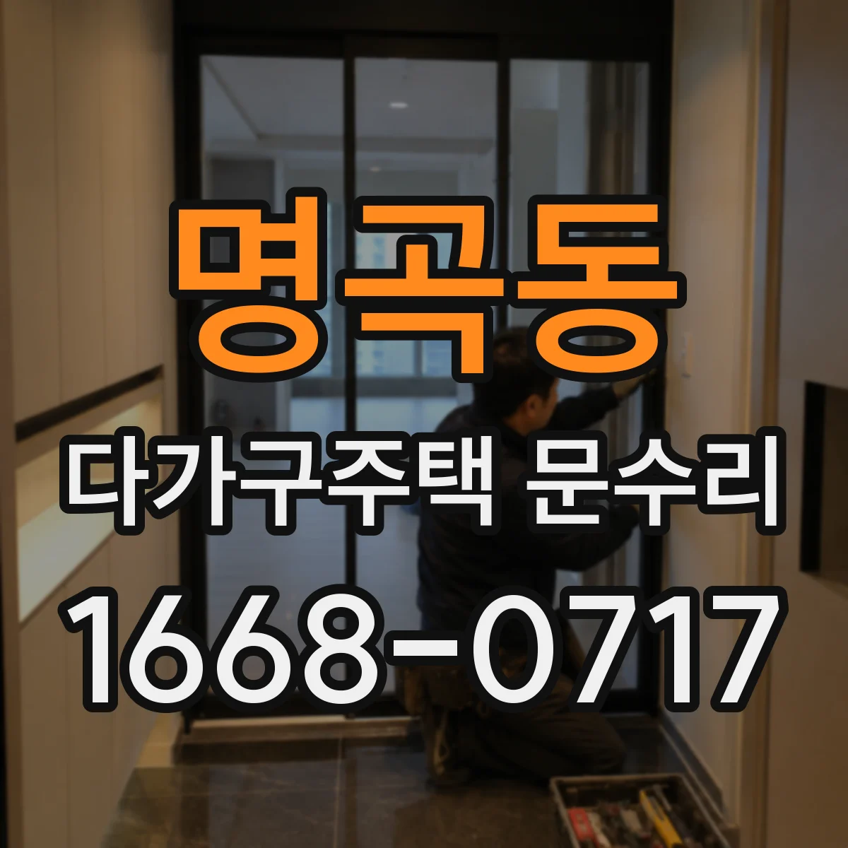 명곡동 다가구주택 문수리
