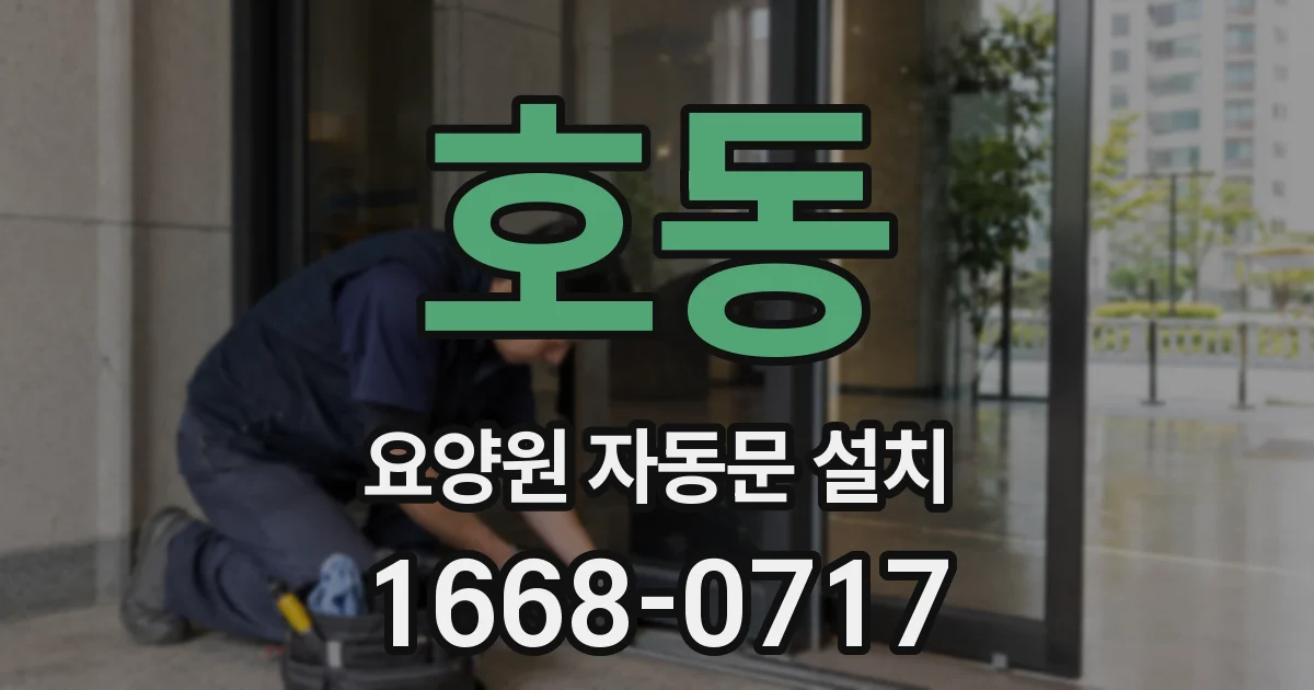 호동 요양원 자동문 설치