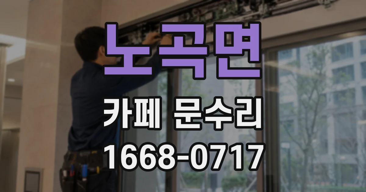 노곡면 카페 문수리