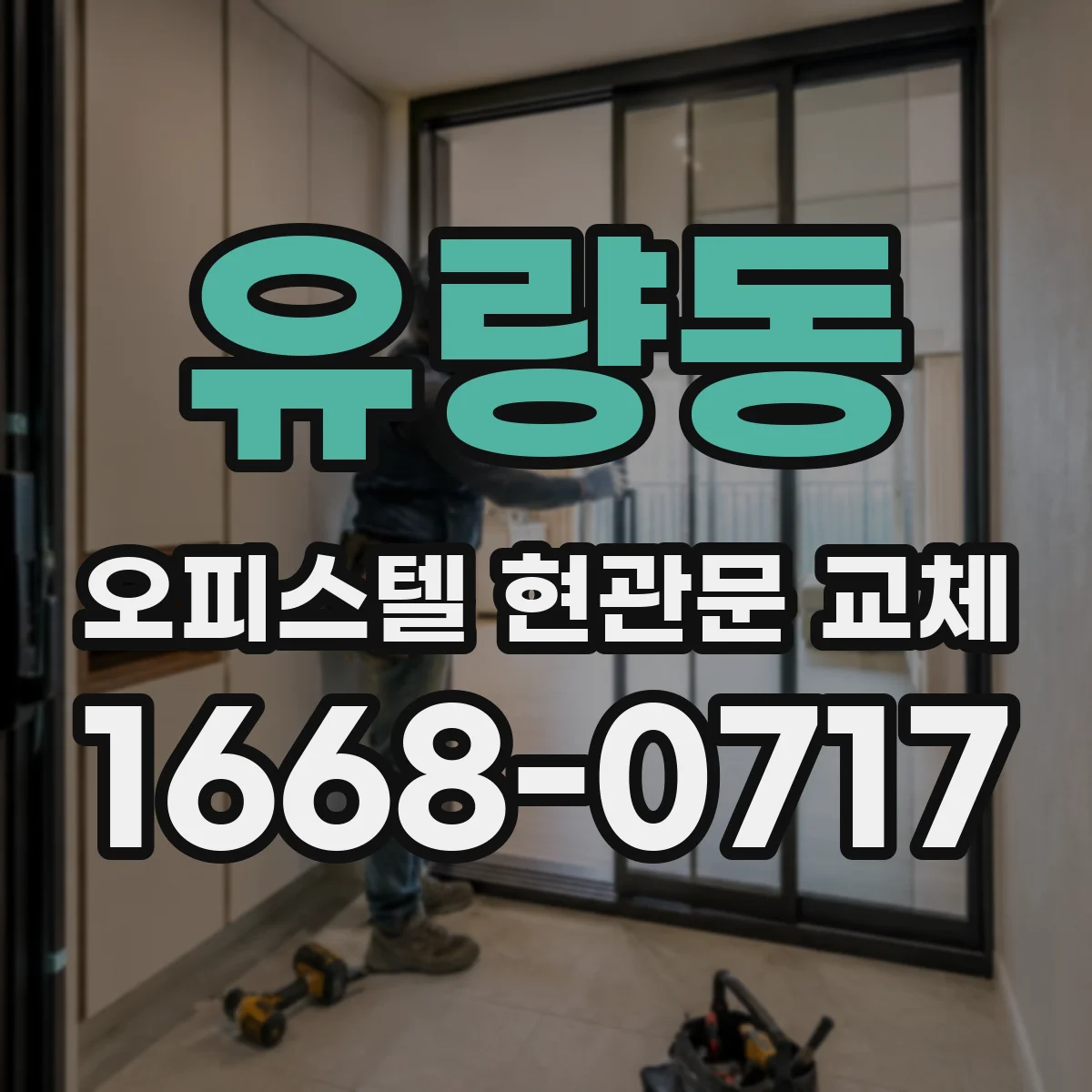유량동 오피스텔 현관문 교체