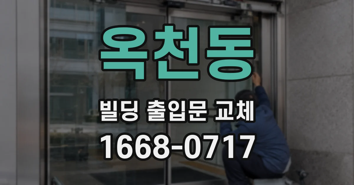 옥천동 빌딩 출입문 교체