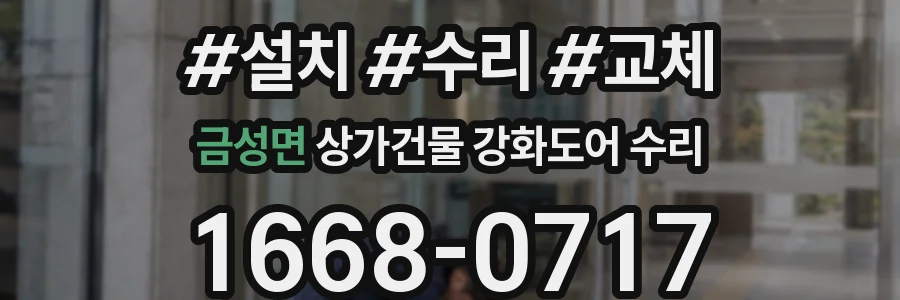 금성면 상가건물 강화도어 수리