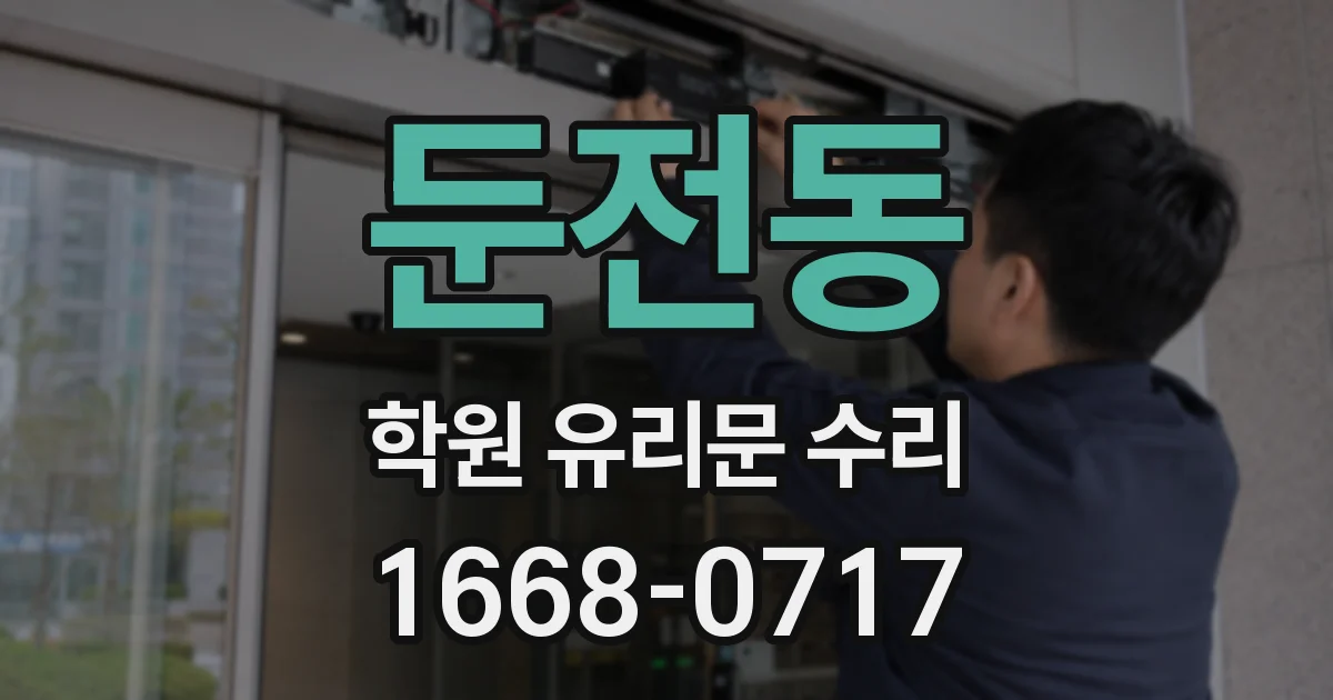 둔전동 학원 유리문 수리