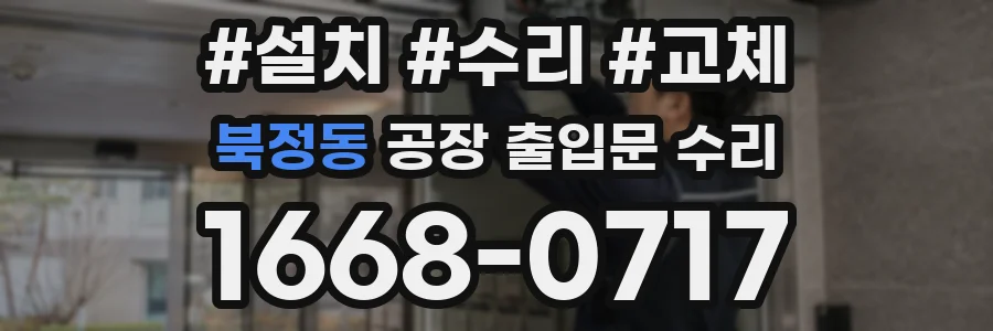 북정동 공장 출입문 수리