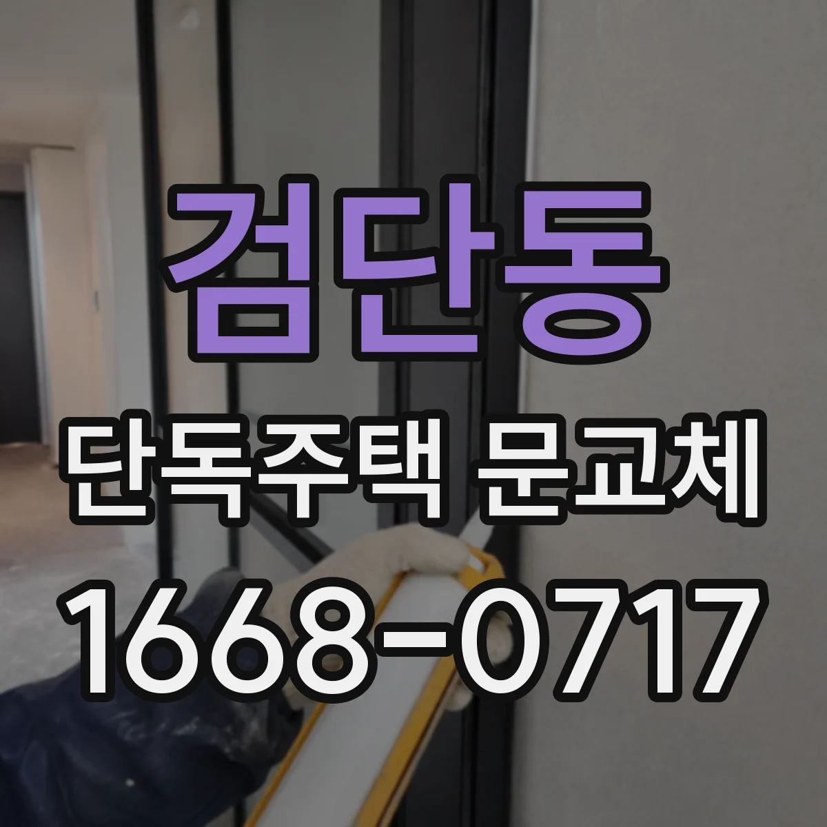 검단동 단독주택 문교체