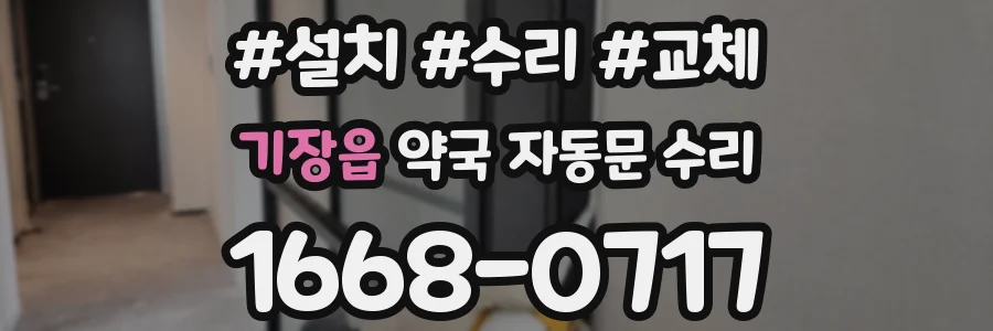 기장읍 약국 자동문 수리