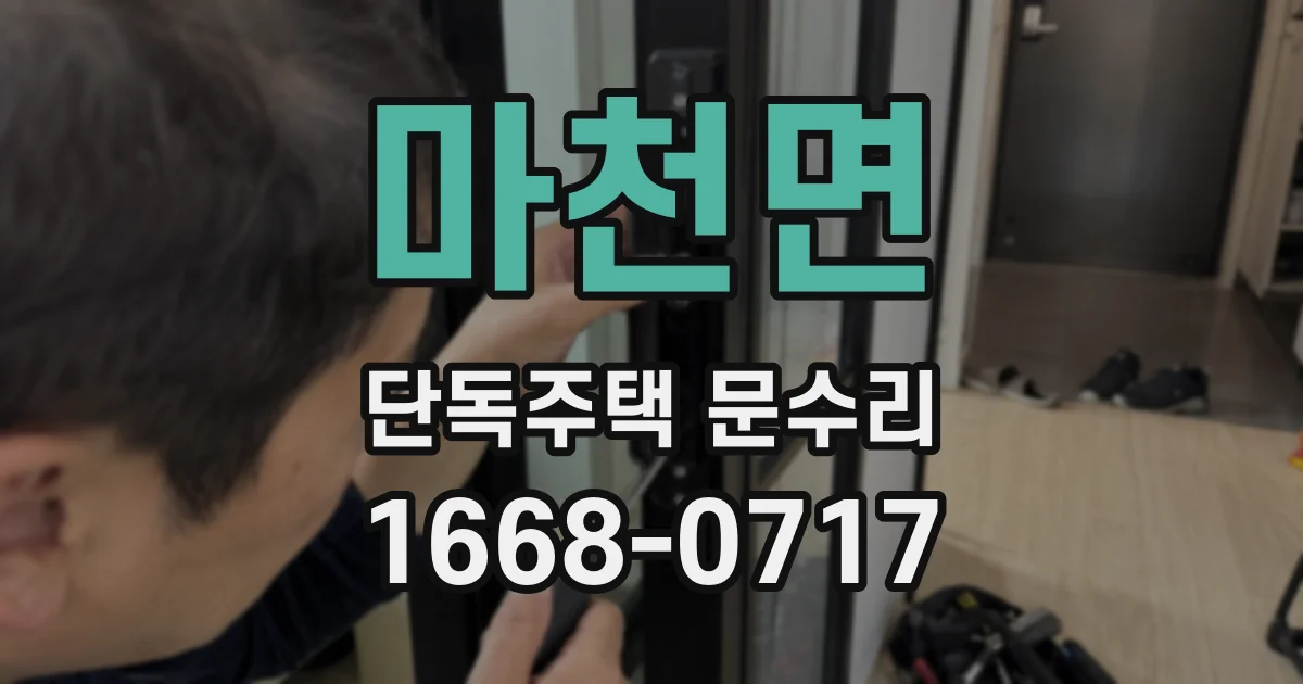 마천면 단독주택 문수리