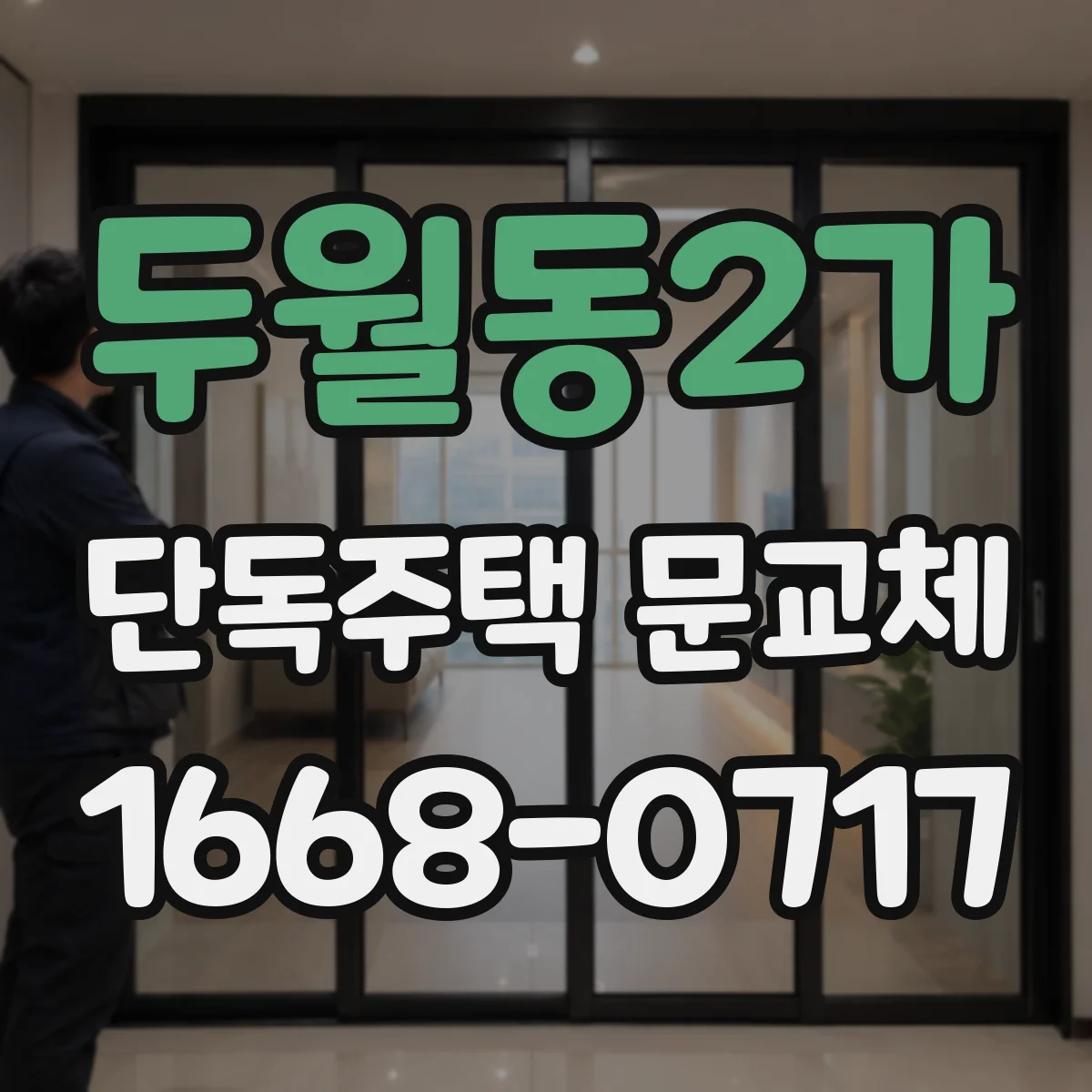 두월동2가 단독주택 문교체