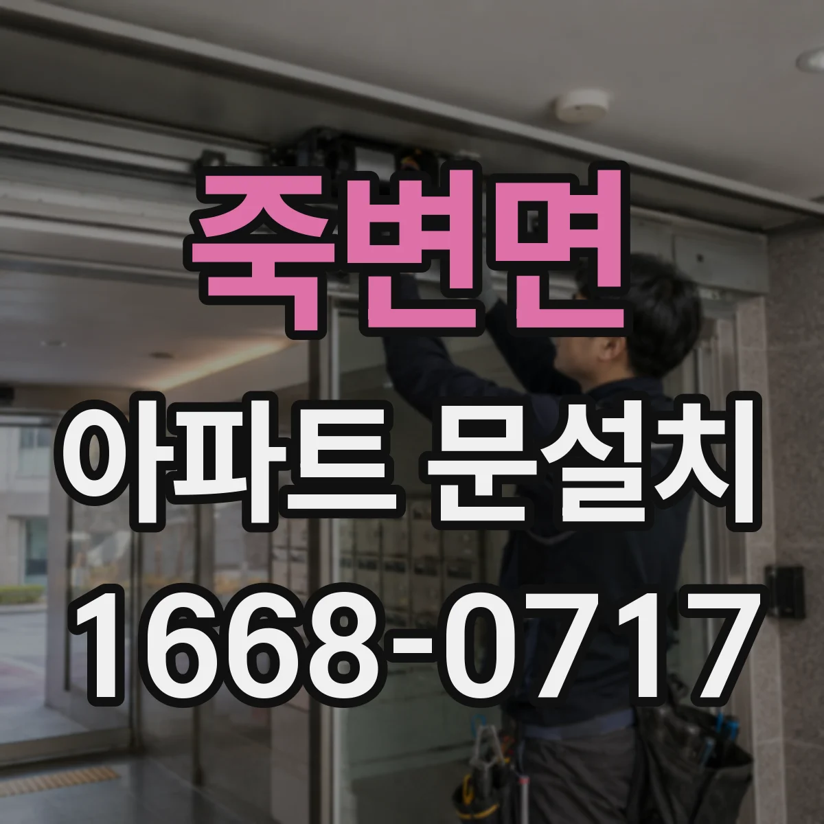 죽변면 아파트 문설치