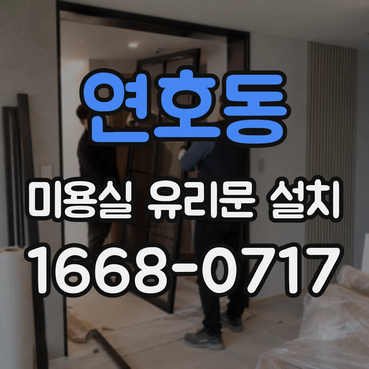 연호동 미용실 유리문 설치