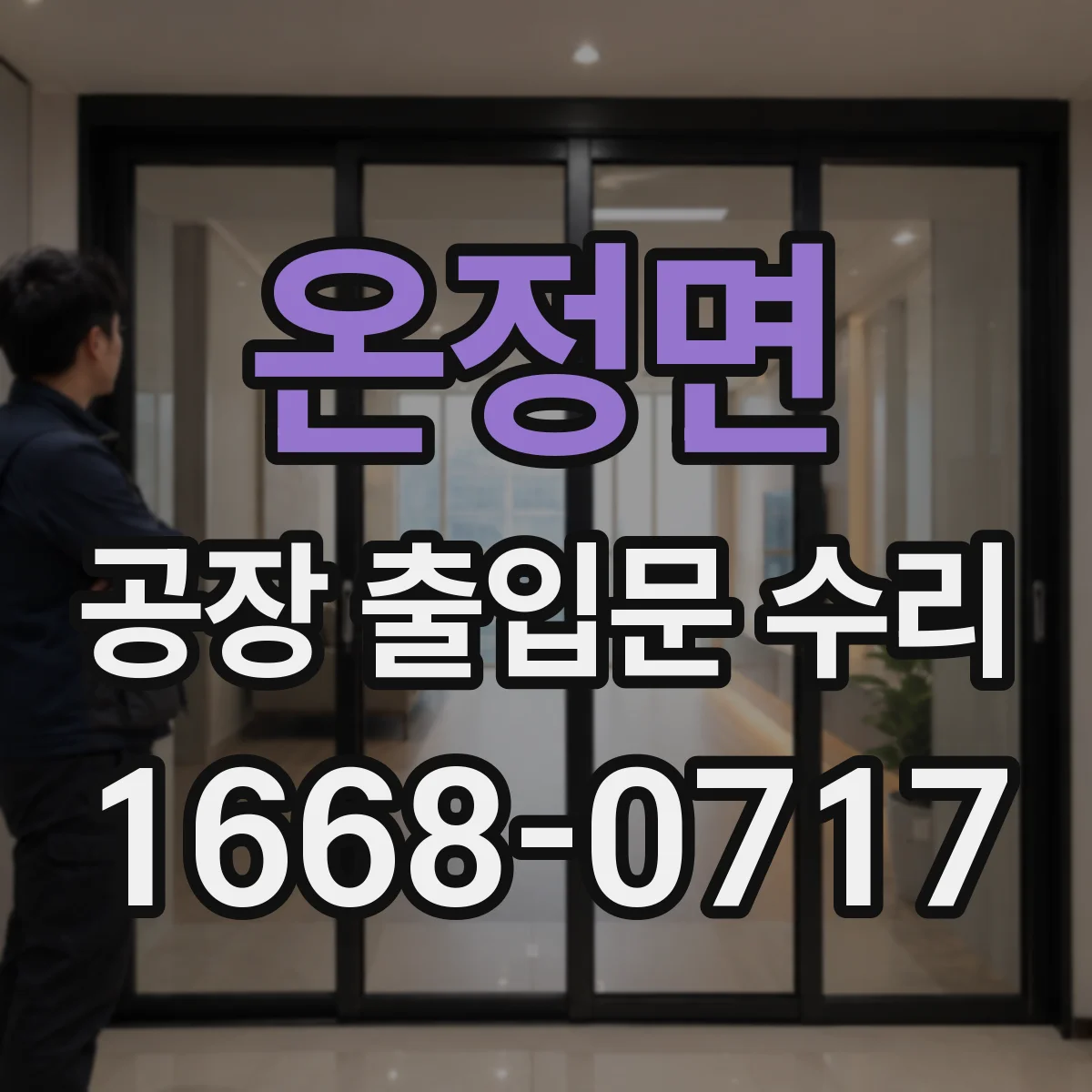 온정면 공장 출입문 수리