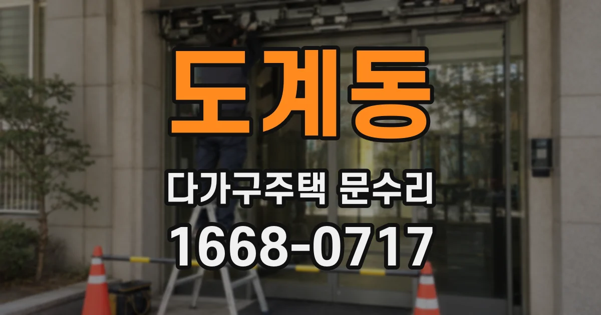 도계동 다가구주택 문수리