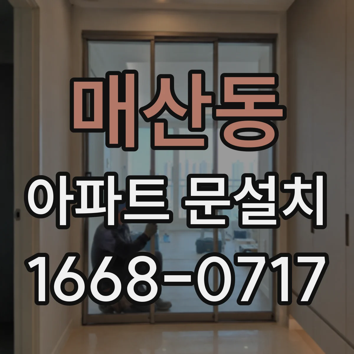 매산동 아파트 문설치