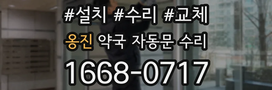 옹진 약국 자동문 수리
