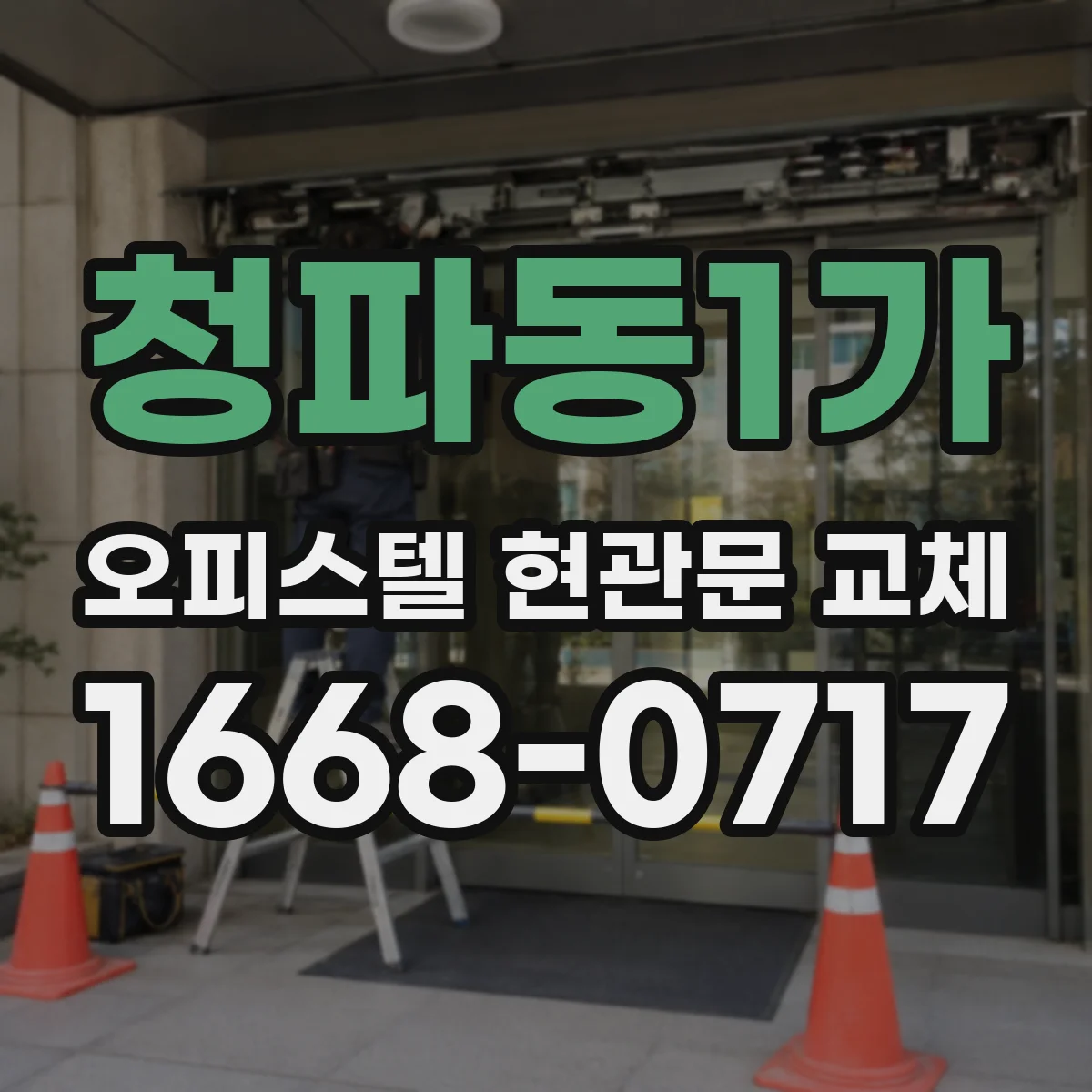 청파동1가 오피스텔 현관문 교체