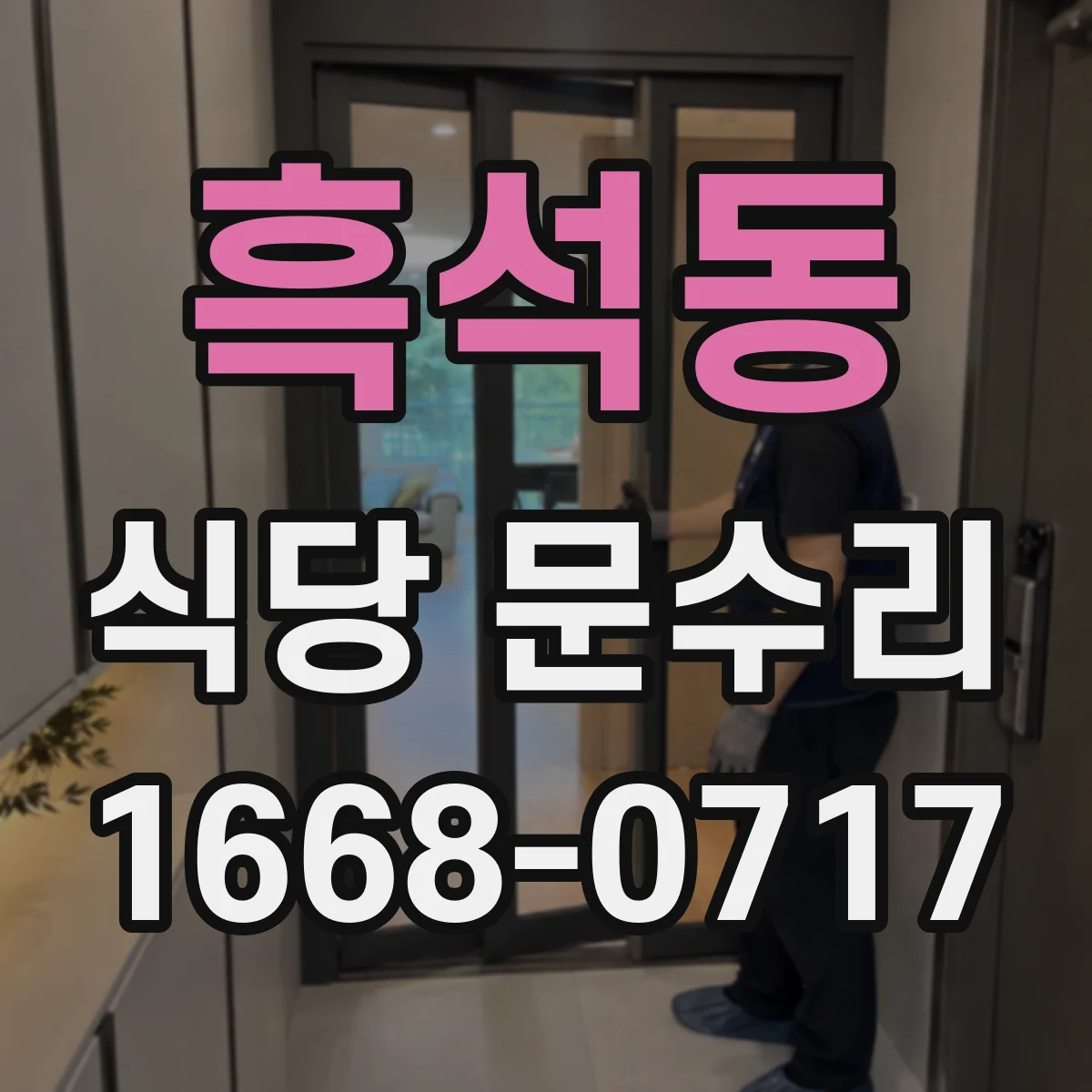 흑석동 식당 문수리