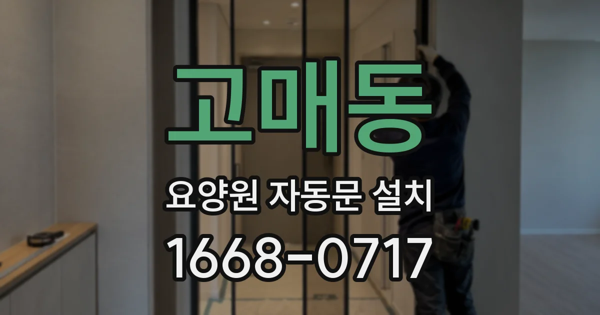 고매동 요양원 자동문 설치