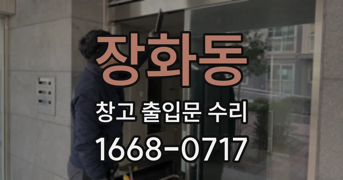 장화동 창고 출입문 수리