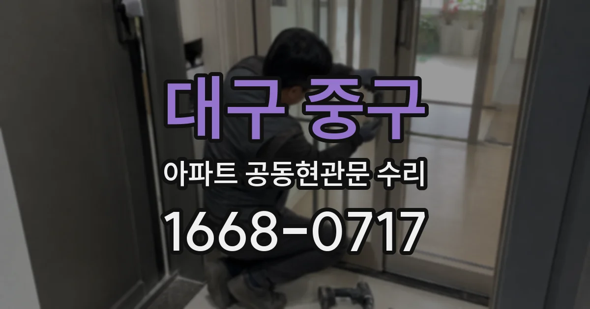 대구 중구 아파트 공동현관문 수리