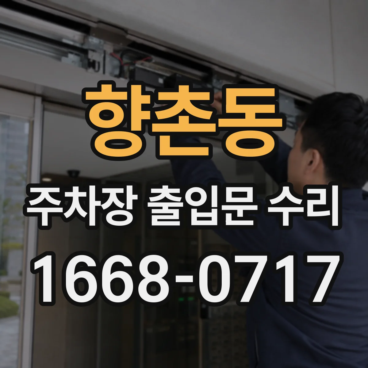 향촌동 주차장 출입문 수리