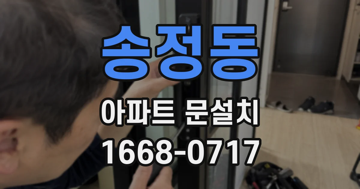 송정동 아파트 문설치