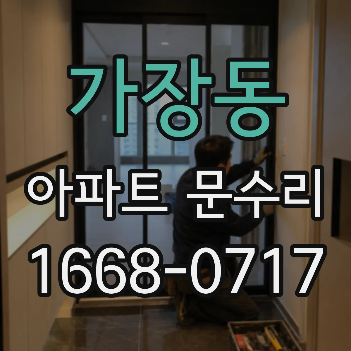가장동 아파트 문수리