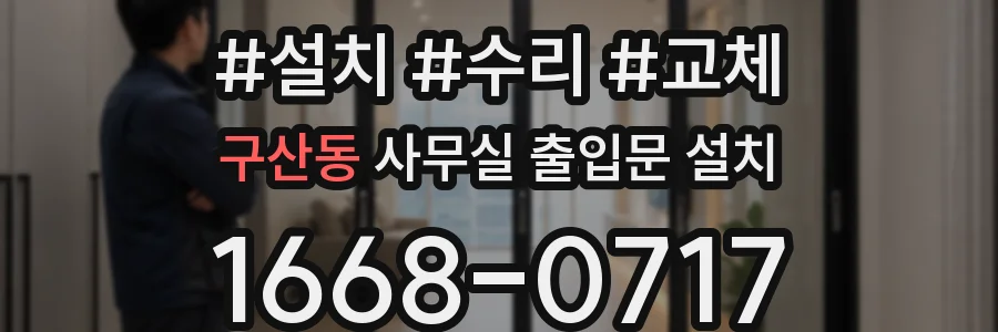 구산동 사무실 출입문 설치