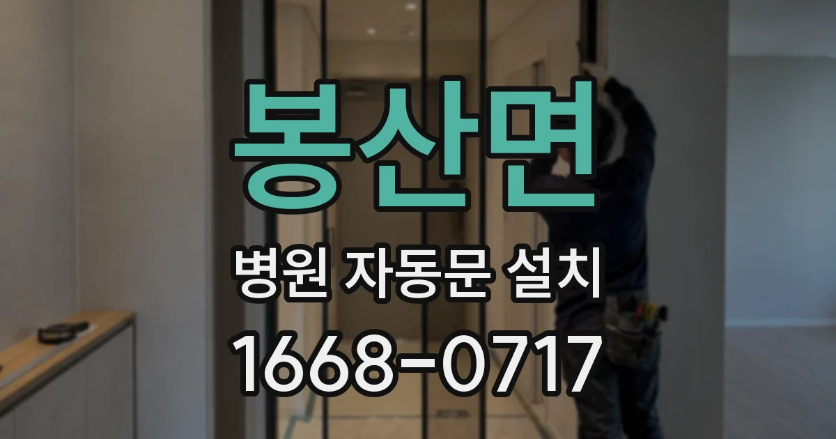 봉산면 병원 자동문 설치