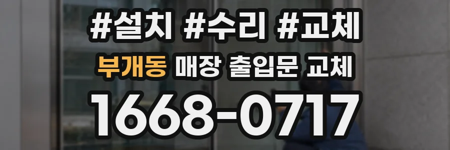 부개동 매장 출입문 교체