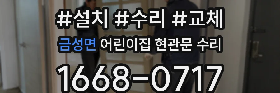 금성면 어린이집 현관문 수리