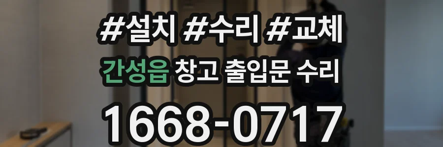 간성읍 창고 출입문 수리