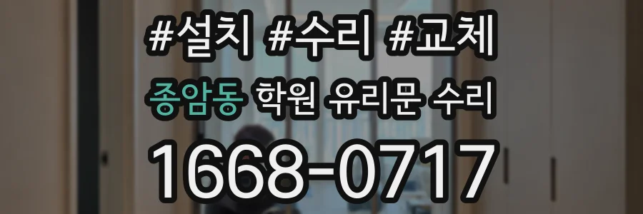 종암동 학원 유리문 수리
